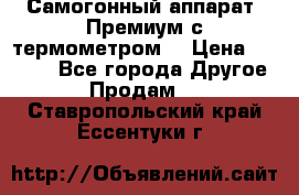 Самогонный аппарат “Премиум с термометром“ › Цена ­ 4 900 - Все города Другое » Продам   . Ставропольский край,Ессентуки г.